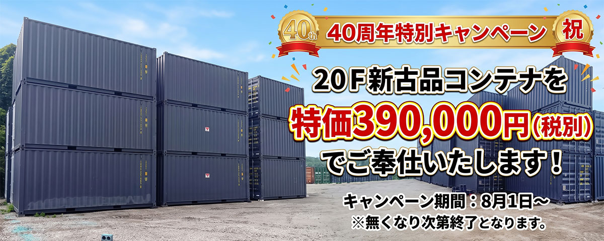 40周年特別キャンペーン