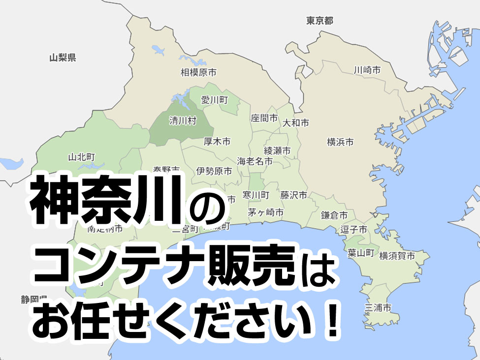 神奈川の中古コンテナ販売はお任せください！ | ホシノコンテナ販売